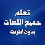 تعلم جميع اللغات بدون انترنت | Indus Appstore | App Icon