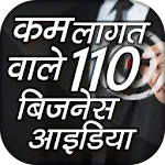 कम लागत वाले 110 बिजनेस आइडिया | Indus Appstore | App Icon