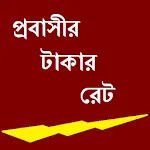 প্রবাসীর টাকার রেট -Takar rate | Indus Appstore | App Icon