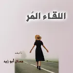 رواية اللقاء المر | Indus Appstore | App Icon