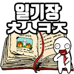 탈출! 초성퀴즈 : 억울이의 일기장 | Indus Appstore | App Icon