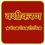 वशीकरण- (मंत्र,यंत्र, टोटके) | Indus Appstore | App Icon