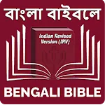 Bengali Bible (বাঙালি বাইবেল) | Indus Appstore | App Icon