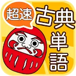 超速！古典単語 - 最速で覚えられる古典アプリ | Indus Appstore | App Icon