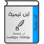 ابن تيمية لـ محمد يوسف موسى | Indus Appstore | App Icon