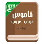 قاموس عربي عربي بدون انترنت | Indus Appstore | App Icon