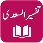 Tafseer As-Saadi | Indus Appstore | App Icon