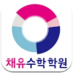 채유수학학원 | Indus Appstore | App Icon