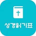 GodLove 성경읽기표 | Indus Appstore | App Icon