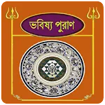 ভবিষ্য পুরাণ~Babisso puran in app icon