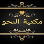 مكتبة النحو والصرف والإعراب | Indus Appstore | App Icon