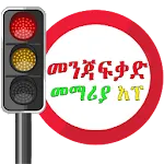 Driving Lesson Amharic | Indus Appstore | App Icon