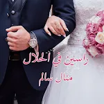 رواية راسين في الحلال | Indus Appstore | App Icon