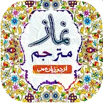 Namaz Mutarjam | معہ اردوترجعہ | Indus Appstore | App Icon