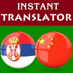 Serbian Chinese Translator | Indus Appstore | App Icon