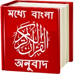 Quran - Bangla Translation | Indus Appstore | App Icon