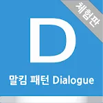 말킴의 영어회화 패턴 Dialogue(체험판) | Indus Appstore | App Icon