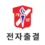 계명문화대학교 전자출결 | Indus Appstore | App Icon