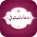 دعاء المتوفي بدون نت | Indus Appstore | App Icon