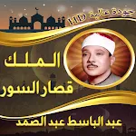 الملك وقصار السور عبد الباسط | Indus Appstore | App Icon