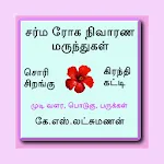 சர்மரோக நிவாரண மருந்துகள் | Indus Appstore | App Icon