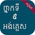 សៀវភៅអង់គ្លេស ថ្នាក់ទី៩ | Indus Appstore | App Icon