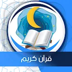 قرآن كريم صوت وصورة بدون نت | Indus Appstore | App Icon