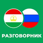 Русско-таджикский разговорник | Indus Appstore | App Icon