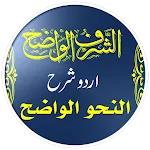 An Nahw Al Wadih- الشرف الواضح | Indus Appstore | App Icon