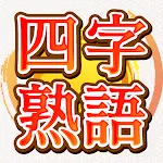 脳トレ！四字熟語消し！頭が良くなる漢字のパズル | Indus Appstore | App Icon