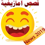 قصص أمازيغية مضحكة | Indus Appstore | App Icon