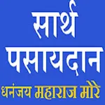 PASAYADAN SARTH SANT DANYANDEV | Indus Appstore | App Icon