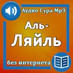 Сура Аль-Ляйль аудио | Indus Appstore | App Icon