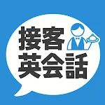 接客英会話 - 今すぐ役立つ接客英語1205フレーズ | Indus Appstore | App Icon