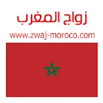 زواج المغرب Zwaj-Moroco | Indus Appstore | App Icon