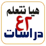 هيا نتعلم دراسات ثانية إعدادي | Indus Appstore | App Icon