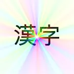 Fun With Kanji | Indus Appstore | App Icon