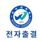 우석대학교 전자출결 | Indus Appstore | App Icon