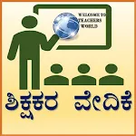 SHIKSHAKARA VEDIKE{ಶಿಕ್ಷಕರ ವೇದ | Indus Appstore | App Icon