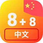 Numbers in Chinese language | Indus Appstore | App Icon