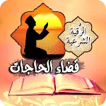 الرقية الشرعية لقضاء الحاجات | Indus Appstore | App Icon