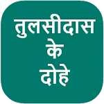 Tulsidas Ke Dohe | Indus Appstore | App Icon