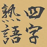 脳トレ！マス埋め・四字熟語 | Indus Appstore | App Icon