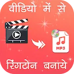 Video Me Se Ringtone Banaye | Indus Appstore | App Icon