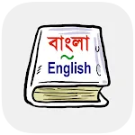 বাংলা ইংরেজি অভিধান | Indus Appstore | App Icon