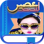 عصير القصص بالدارجة بدون نت | Indus Appstore | App Icon