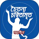 CaitanyaCaritāmṛta MadhyaLila | Indus Appstore | App Icon