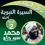 محمد سيد حاج السيرة النبوية 2 | Indus Appstore | App Icon