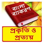 প্রকৃতি ও প্রত্যয় ব্যাকরণ বই | Indus Appstore | App Icon