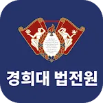 경희대학교 법학전문대학원 원우수첩 | Indus Appstore | App Icon